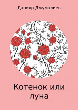 Книга "Котенок или луна" – Данияр Джумалиев