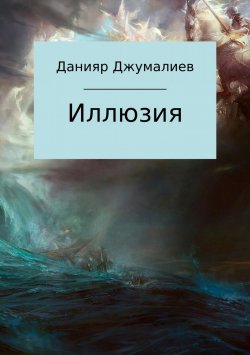 Книга "Иллюзия" – Данияр Джумалиев, 2013