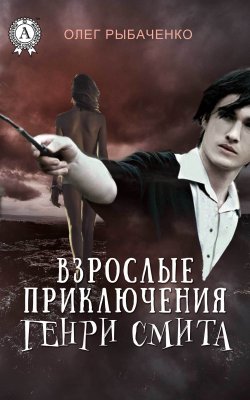 Книга "Взрослые приключения Генри Смита" – Олег Рыбаченко