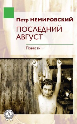 Книга "Последний август" – Петр Немировский