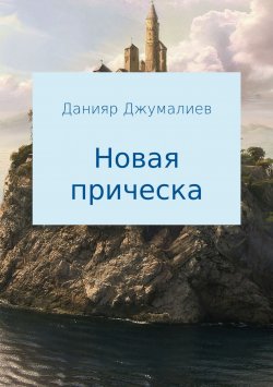 Книга "Новая прическа" – Данияр Джумалиев, 2013