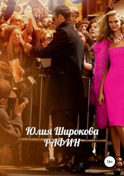 Книга "Рафин" – Юлия Широкова, 2017