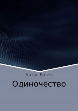 Книга "Одиночество" – Антон Волов, 2017