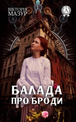 Книга "Балада про Броди" – Вікторія Мазур