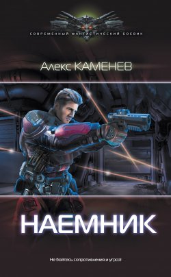 Книга "Макс Вольф: Наемник" {Макс Вольф} – Алекс Каменев, Алекс Каменев, 2018
