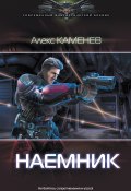 Книга "Макс Вольф: Наемник" (Каменев Алекс, Алекс Каменев, 2018)