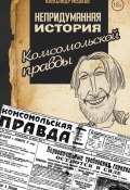 Непридуманная история Комсомольской правды (Александр Мешков, 2017)