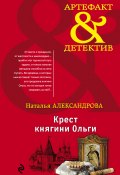 Книга "Крест княгини Ольги" (Наталья Александрова, 2018)
