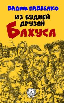 Книга "Из будней друзей Бахуса" – Вадим Павленко