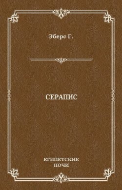 Книга "Серапис" {Египетские ночи} – Георг Эберс, 1885
