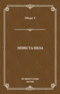Книга "Невеста Нила" {Египетские ночи} – Георг Эберс, 1887