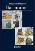 Паганини (Пащенко Наталия, 2018)