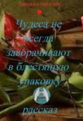 Чудеса не всегда заворачивают в блестящую упаковку (Пащенко Наталия, 2018)