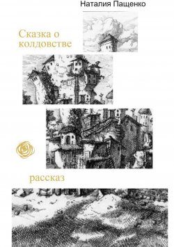 Книга "Сказка о колдовстве" – Наталия Пащенко, 2018
