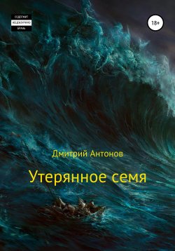 Книга "Утерянное семя" – Дмитрий Антонов, 2017