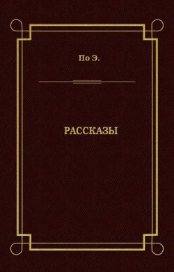 Книга "Рассказы" – Эдгар Аллан По, Эдгар Аллан По, 1849