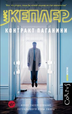 Книга "Контракт Паганини" {Master Detective} – Ларс Кеплер, 2010