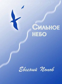 Книга "Сильное небо" – Евгений Попов, 2008