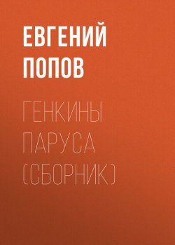 Книга "Генкины паруса (сборник)" – Евгений Попов, 2018