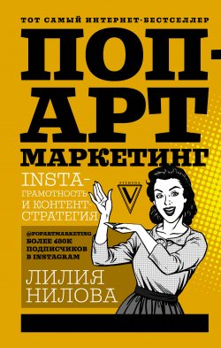 Книга "Поп-арт маркетинг: Insta-грамотность и контент-стратегия" {Звезда Рунета. Бизнес} – Лилия Нилова, 2017