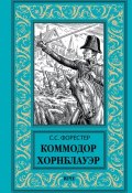 Книга "Коммодор Хорнблауэр" (Форестер Сесил, 1945)