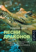 Книга "Песни драконов. Любовь и приключения в мире крокодилов и прочих динозавровых родственников" (Владимир Динец, 2015)