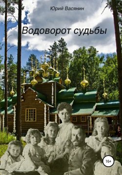 Книга "Водоворот судьбы" – Юрий Васянин, 2017