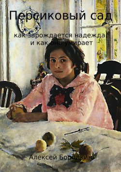 Книга "Персиковый сад" – Алексей Бородкин, 2015