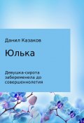 Юлька (Данил Казаков)