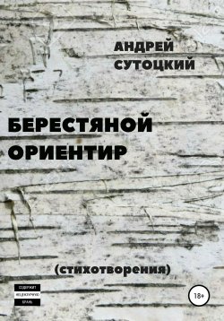 Книга "Берестяной ориентир. Сборник стихов" – Андрей Сутоцкий, 2009