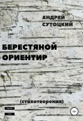 Берестяной ориентир. Сборник стихов (Андрей Сутоцкий, 2009)