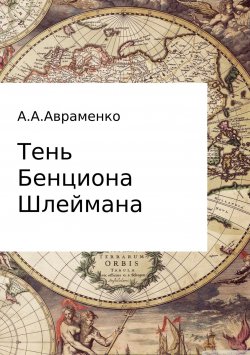 Книга "Тень Бенциона Шлеймана" – Андрей Авраменко