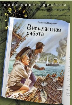 Книга "Внеклассная работа" {Коптский крест} – Борис Батыршин, 2020