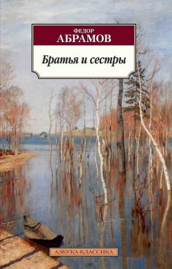 Книга "Братья и сестры" {Азбука-классика} – Федор Абрамов, 1958