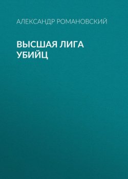 Книга "Высшая лига убийц" – Александр Романовский, 2006