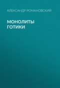 Книга "Монолиты готики" (Александр Романовский, 2009)