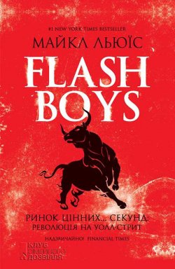 Книга "Flash Boys. Ринок цінних… секунд: революція на Уолл-стрит" – Майкл Льюїс, 2014