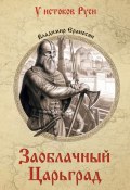 Книга "Заоблачный Царьград" (Владимир Ераносян, 2017)