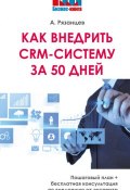 Книга "Как внедрить CRM-систему за 50 дней" (Алексей Рязанцев, 2017)