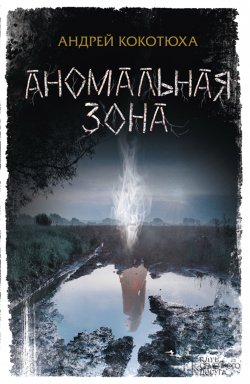 Книга "Аномальная зона" – Андрей Кокотюха, 2009