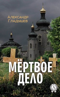 Книга "Мёртвое дело" – Александр Гладышев