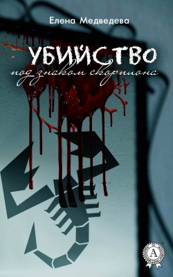 Книга "Убийство под знаком скорпиона" – Елена Медведева