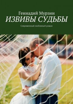 Книга "Извивы судьбы. Современный любовный роман" – Геннадий Мурзин