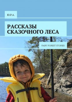 Книга "Рассказы сказочного леса. Fairy forest stories" – Ю.Р.А. , Ю.Р.А.