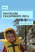 Рассказы сказочного леса. Fairy forest stories (Ю.Р.А. , Ю.Р.А.)