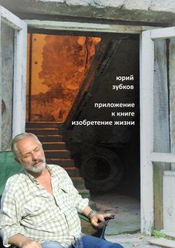 Книга "Приложение к книге «Изобретение жизни»" – Юрий Зубков