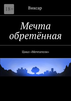 Книга "Мечта обретённая. Цикл «Мечтатели»" – Виксар 