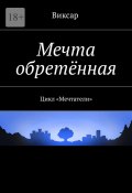 Мечта обретённая. Цикл «Мечтатели» (Виксар )