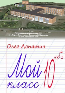 Книга "Мой класс 10 «б»" – Олег Лопатин
