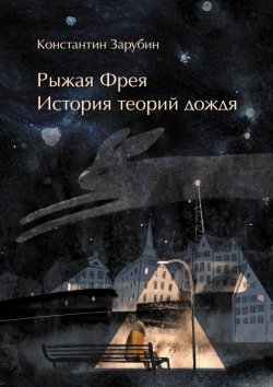 Книга "Рыжая Фрея. История теорий дождя" – Константин Зарубин